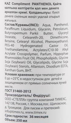 Крем для рук и тела Panthenol регенерирующий 250мл – фото 1