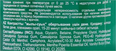 Обертывание д/тела Body Rituals контрастное для проблемных зон 3в1 Мега-мята 500мл – фото 2
