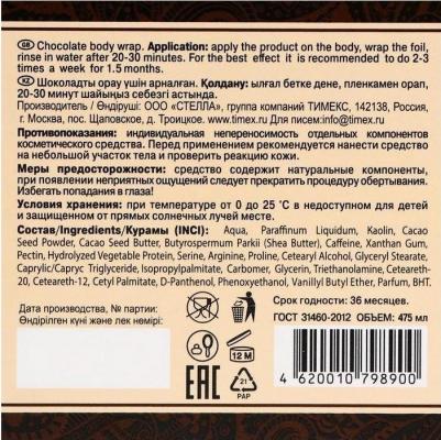Обертывание шоколадное для тела, 475 мл – фото 1