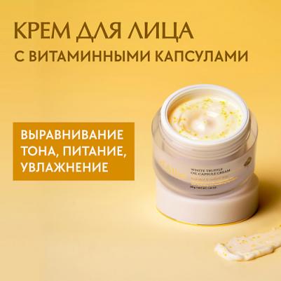 Питательный крем для сияния кожи лица White Truffle Oil Capsule Cream 55 г – фото 1