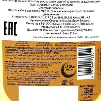 Herbolene COCOA BUTTER, 225 мл – фото 5