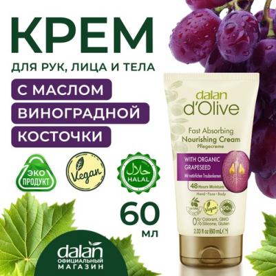 Крем для рук и тела D'Olive Питательный с маслом виноградных косточек 60 мл