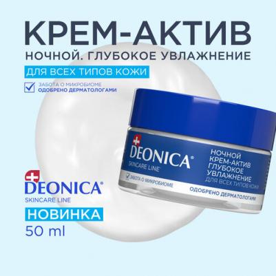 Крем-актив для лица DeoniСa ночной 50 мл – фото 3