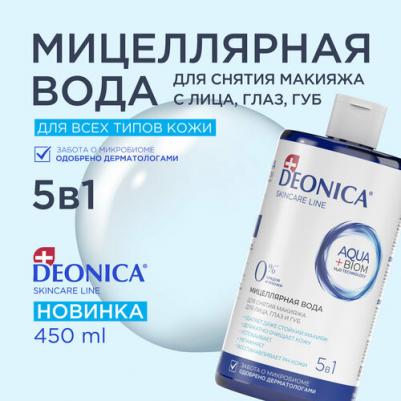 Мицеллярная вода для снятия макияжа DeoniСa SkinСare line 5 в 1 450 мл – фото 3