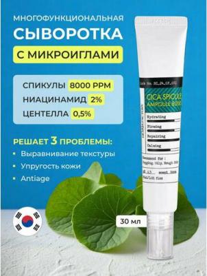 Сыворотка с микроиглами и центеллой восстанавливающая Cica spicule ampoule 8000, 30 мл – фото 2