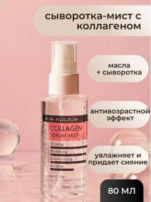 Увлажняющий мист серум для лица с коллагеном Collagen Serum Mist 80 мл