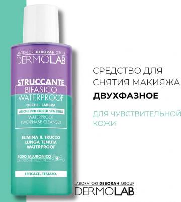 Двухфазное средство для снятия макияжа DEBORAH Средство для снятия водостойкого макияжа Waterproof Two-Phase Cleanser – фото 9