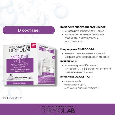 Крем для лица DEBORAH Крем дневной против первых морщин подтягивающий Firming Anti-Wrinkle Day Cream SPF10 – фото 10