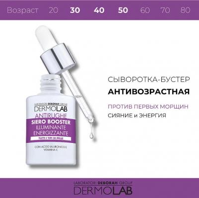 Сыворотка для лица DEBORAH Сыворотка-бустер против первых морщин Anti-Wrinkle Face Booster Serum – фото 8