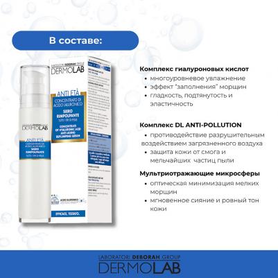 Сыворотка для лица DEBORAH Сыворотка-концентрат антивозрастная с гиалуроновой кислотой Anti-aging Replumping Serum Concentrate Of Hyaluronic Acid – фото 6