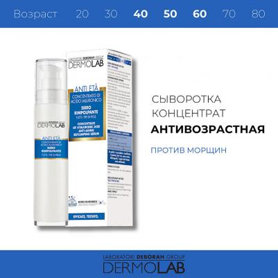 Сыворотка для лица DEBORAH Сыворотка-концентрат антивозрастная с гиалуроновой кислотой Anti-aging Replumping Serum Concentrate Of Hyaluronic Acid – фото 14