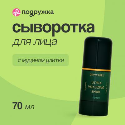Сыворотка для лица ULTRA VITALIZING с экстрактом секрета улитки 70 мл – фото 2
