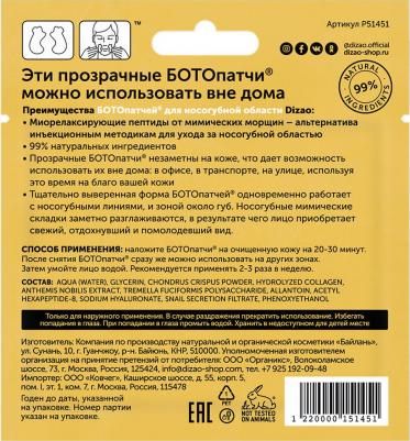 Гидрогелевые БОТОпатчи для носогубной области, 2 шт – фото 5