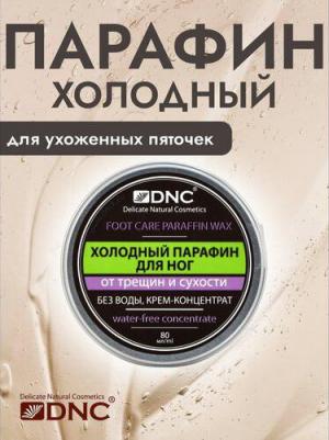 Холодный крем-парафин для ног от трещин и сухости, 80 мл
