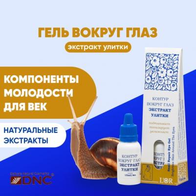 Контур вокруг глаз " L'Or Экстракт улитки", 15 мл – фото 2