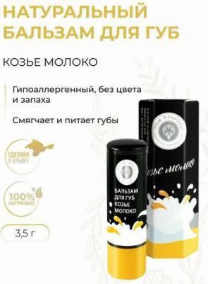 Бальзам для губ "Козье молоко" – фото 1