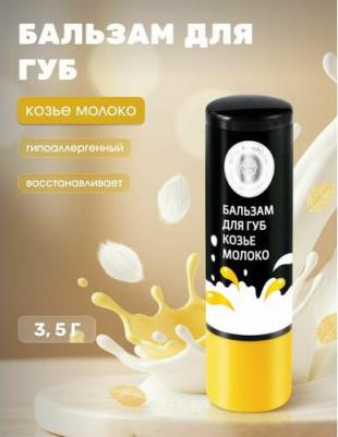Бальзам для губ "Козье молоко"