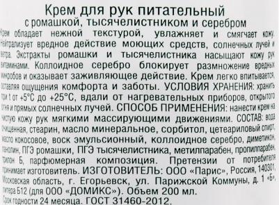Крем для ухода за кожей 104083 питательный с ромашкой и тысячелистником и наносеребром – фото 1