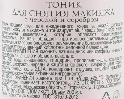 Тоник для лица для снятия макияжа с чередой и наносеребром – фото 3