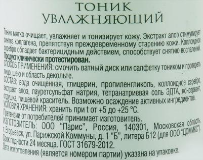 Тоник увлажняющий с алоэ и наносеребром, 200 мл – фото 5