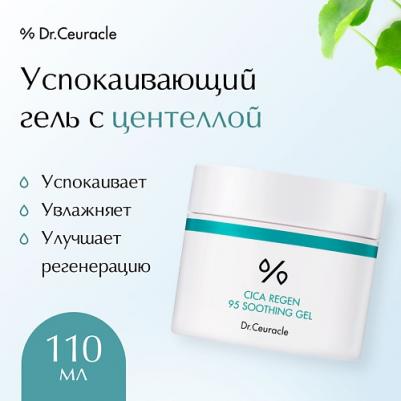 Гель для лица Cica Regen 95 Soothing Gel успокаивающий с центеллой 110 г