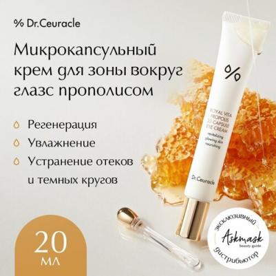 Микрокапсульный крем для глаз с прополисом Royal Vita Propolis 33 Capsule Eye Cream – фото 3