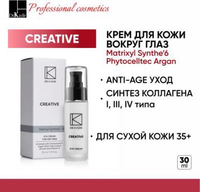 Крем под глаза для сухой кожи / Creative home care 30 мл