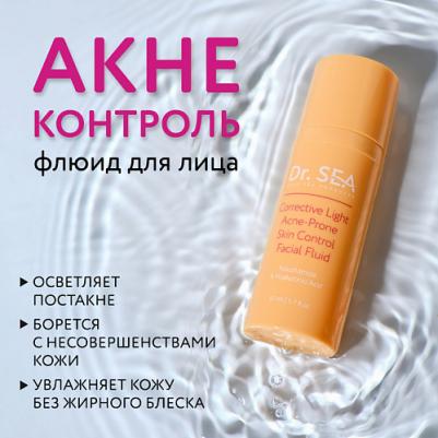 Флюид для лица легкий корректирующий акне-контроль с ниацинамидом и гиалуроновой кислотой 50.0