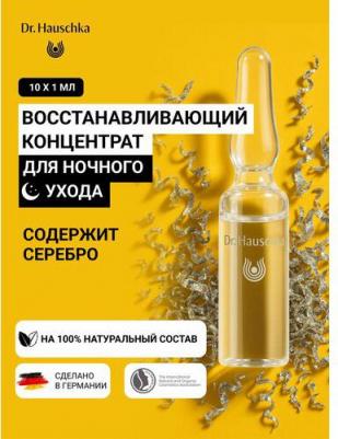 Renewing Night Conditioner (Nachtkur), 10*1 мл