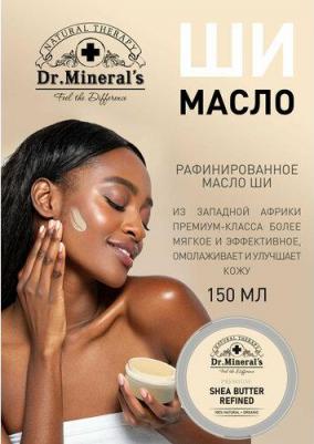 Dr. Mineral's Рафинированное масло Ши для кожи, лица губ и тела, волос / восстанавливающее увлажняющее массажное масло для тела / 150 мл – фото 2
