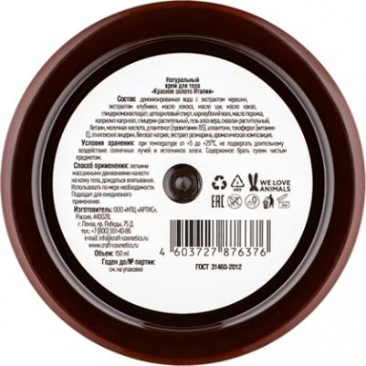 Крем для тела Red gold of Italy Красное золото Италии 150 мл – фото 1