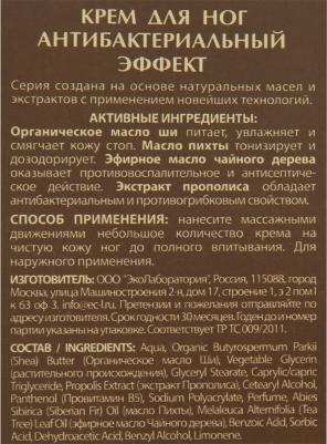 Крем для ног антибактериальный, 100 мл – фото 9