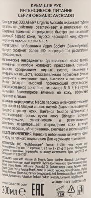 Крем для рук Organic Avocado Интенсивное питание 200мл – фото 3
