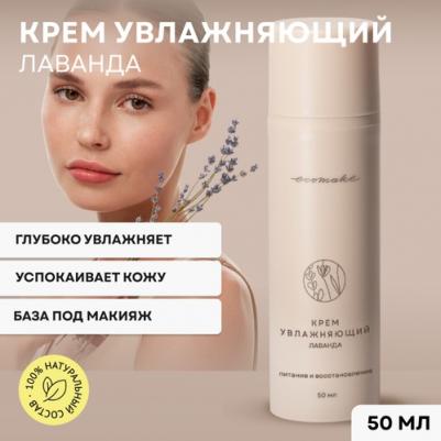 Увлажняющий крем для лица "Лаванда" от, 50мл – фото 2