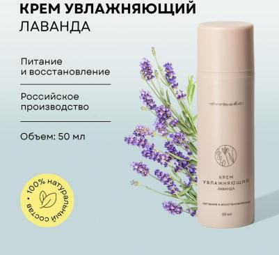 Увлажняющий крем для лица "Лаванда" от, 50мл – фото 3