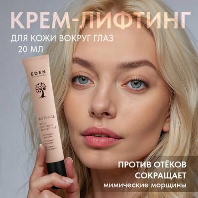 Anti-age Крем для глаз антивозрастной с пептидом Аргирелин 20.0
