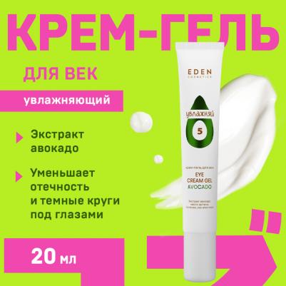 Крем для кожи вокруг глаз Avocado увлажняющий 20 мл – фото 6