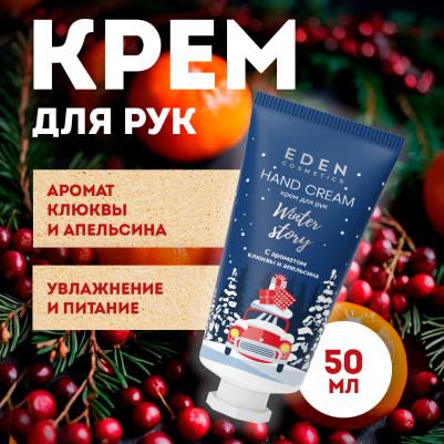 Крем для рук увлажняющий Winter story с экстрактом клюквы 50 мл