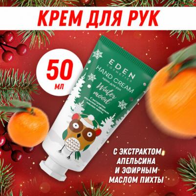 Крем для рук Winter mood питательный с эфирными маслами пихты, бергамота и экстрактом апельсина 50 мл