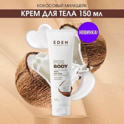 Крем для тела питательный Кокосовый милкшейк 150 мл