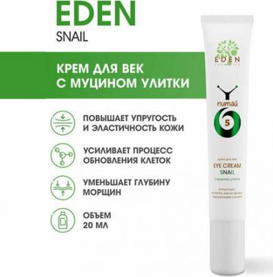 Крем для век с муцином улитки Snail 20мл – фото 3
