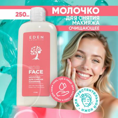 Молочко для снятия макияжа для чувствительной кожи, для всех типов кожи 250.0 – фото 3
