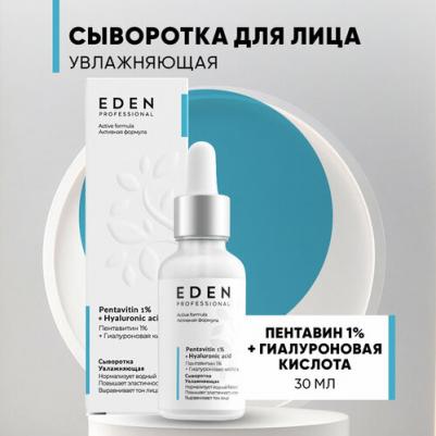 Сыворотка для лица PROFESSIONAL увлажняющая с пентавитином и гиалуроновой кислотой 30 мл