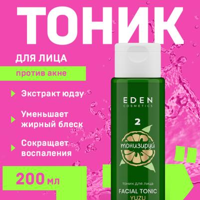 Тоник для жирной и комбинированной кожи YUZU с экстрактом юдзу 200 мл – фото 1