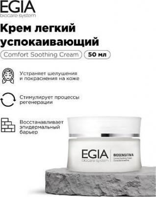 Легкий успокаивающий крем для лица Comfort Soothing Cream 50 мл