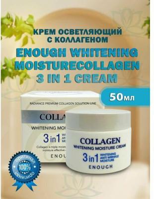 Крем осветляющий Collagen 3in1 Cream 50мл – фото 1