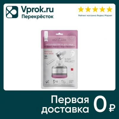 Маска ампульная для лица 3D-эффект, лифтинг + тонус + увлажнение / 27 г – фото 1