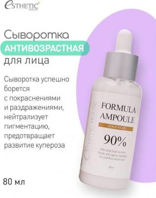 Сыворотка для лица с улиткой Formula Ampoule Gold Snail, 80 мл – фото 1