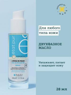 Масло для лица Двухфазное увлажняющее масло 28 – фото 1