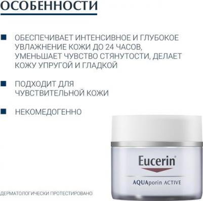 Aquaporin Active Крем интенсивно увлажняющий для чувствительной сухой кожи 50мл – фото 1